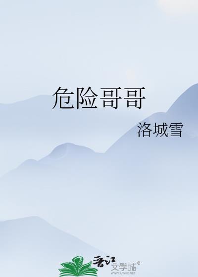 危险危险危险是哪首歌里的