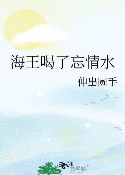 海王喝酒视频