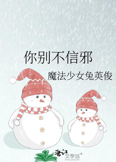 你别不信邪by魔法少女