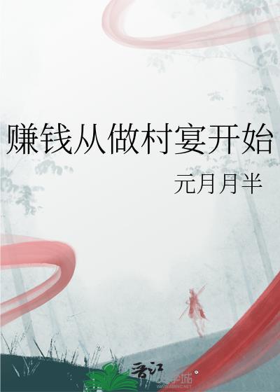 赚钱从做村宴开始元月月半笔趣阁