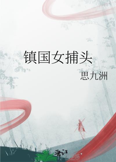 镇国女捕头番外