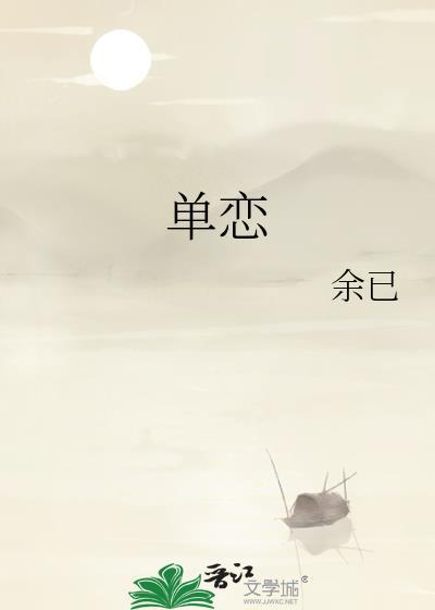 单恋双城演员表