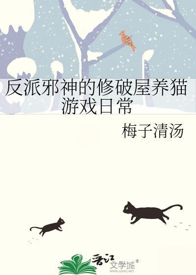 反派邪神的修破屋养猫游戏日常在线阅读
