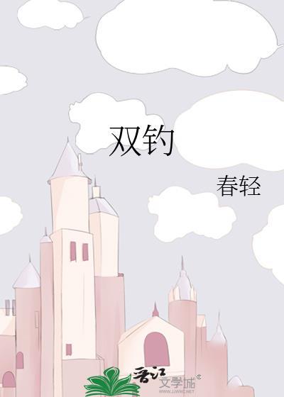 双钓鱼钩的绑法