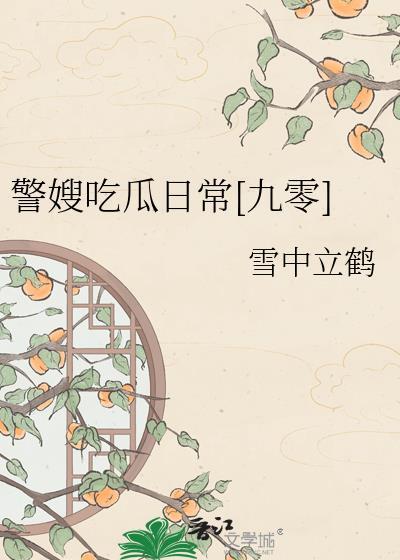 警嫂很辛苦吗