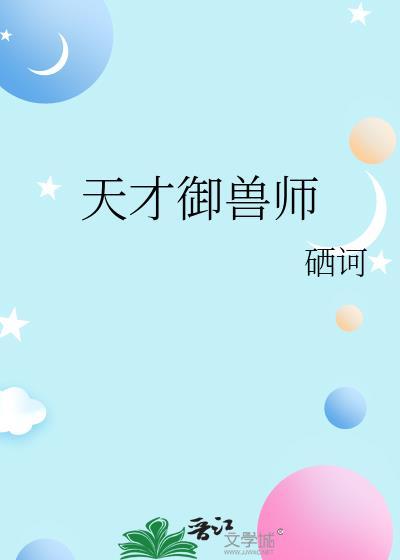 天才驭兽师百度