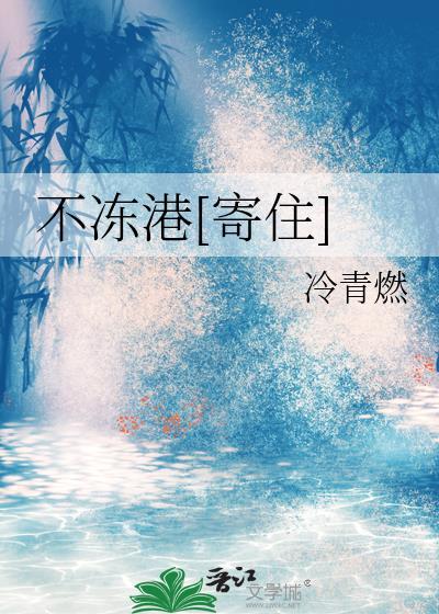 不冻港全文免费阅读