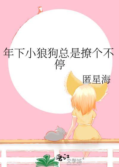 有个年下小狼狗男友是什么体验知乎