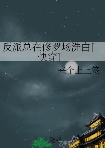 反派在修罗场无路可逃末世