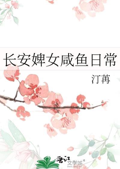 长安婢女咸鱼日常日常