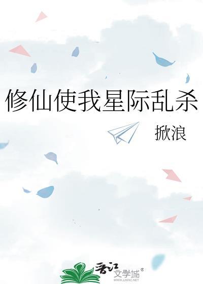 修仙星际