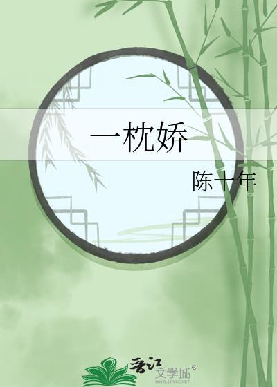 一枕娇by陈十年TXT