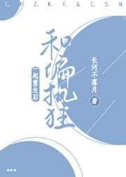跟偏执狂一起重生后