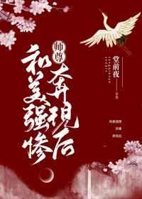 和美强惨师尊本先后
