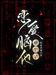 恋爱脑他重生了宁哲罗瑛