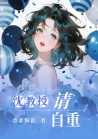 沈教授请你矜持全文阅读笔趣阁