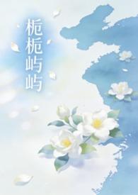 栀栀屿屿(姐弟骨科1v1)(落雨)_栀栀屿屿