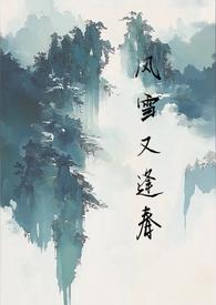 风雪又逢春by退休免费阅读笔趣阁