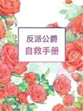反派公主自救计划