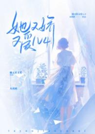 她又娇又媚 免费阅读