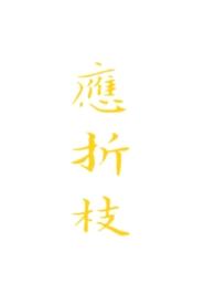应折枝by晚惊笔趣阁最新章节更新