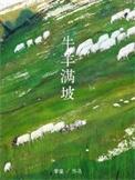 上联牛羊满圈下联是什么