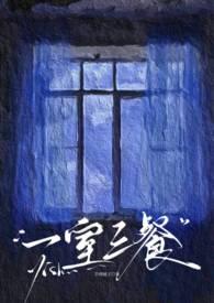 三室一餐一休