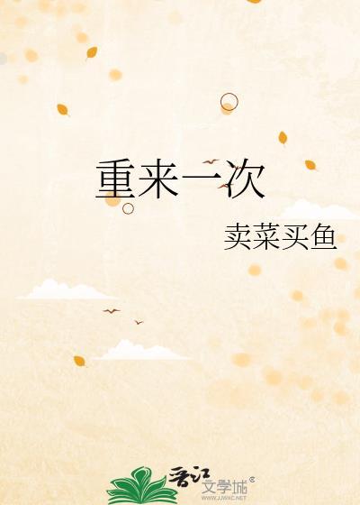 如果重来一次