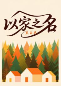 以家人之名黄