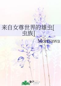 穿越虫族女尊世界的