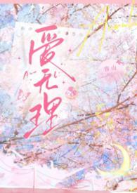 无理的英爱第14季
