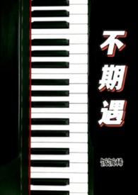 不期不遇电影