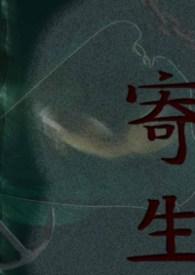 寄生兽田宫良子新剧将上线
