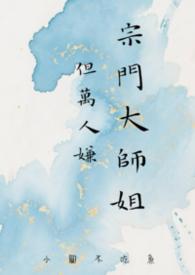 宗门大师姐重生回来