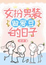 女扮男装被女的爱上的