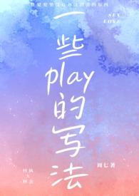 一些play的写法(1V1 sc)_最新章节_