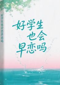 好学生也会做坏事