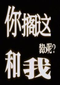 你搁这搁这表情包