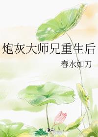 炮灰大师兄重生后笔趣阁