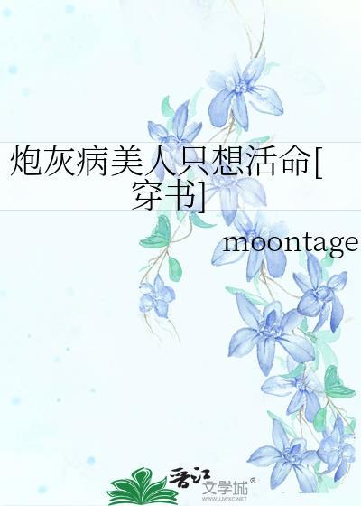 炮灰病美人只想活命[穿书