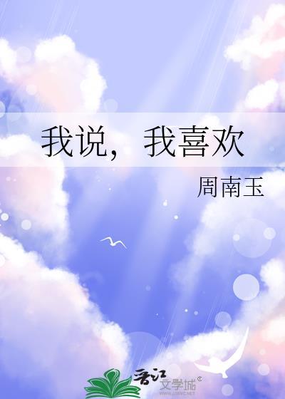 我说我喜欢你并不是要跟你在一起