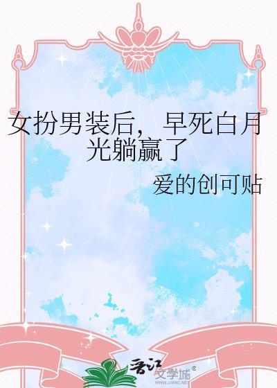 女扮男装的她
