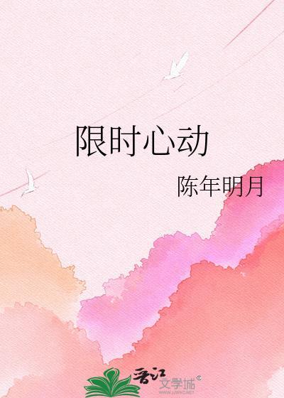 限时心动by姜之鱼番外