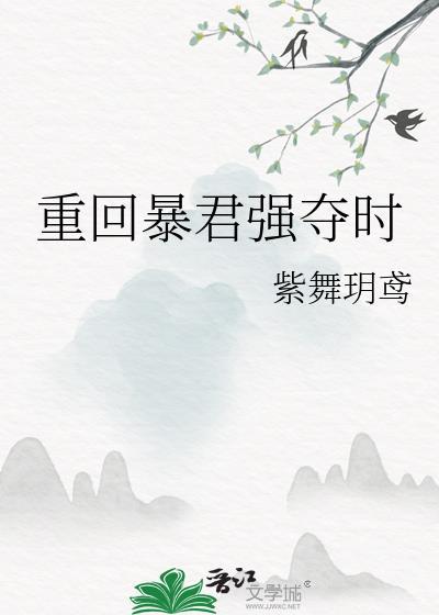 重回暴君强夺时作者紫舞玥鸢