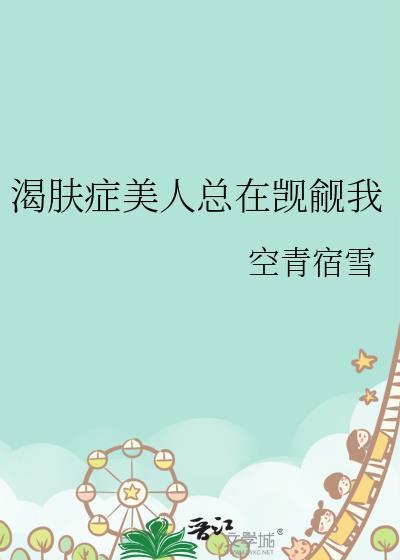 渴肤症美人总在觊觎我晋江