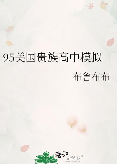 美国贵族高中有哪些