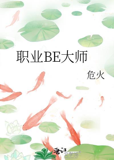 职业be大师危火资源