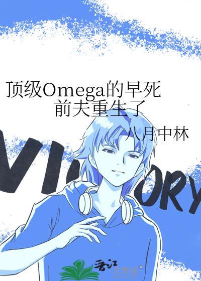 顶级omega的早死前夫重生了笔趣阁