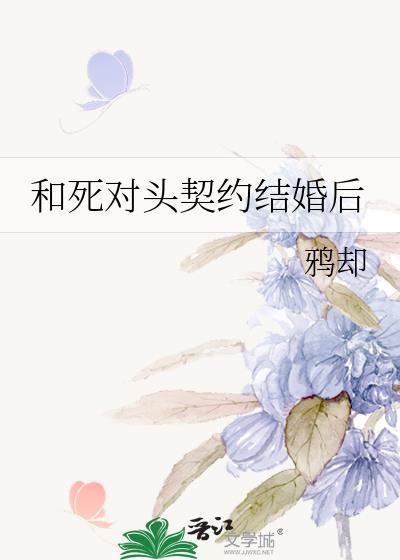 和死对头协议结婚之后
