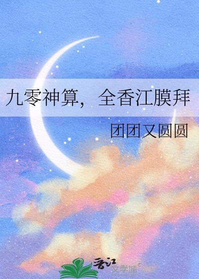 九零香江神算日常